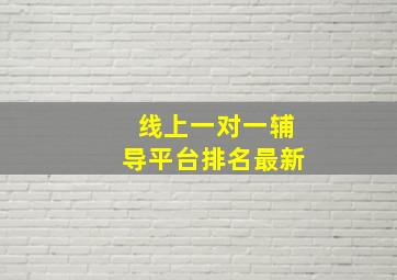 线上一对一辅导平台排名最新