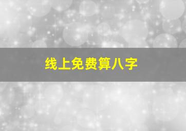 线上免费算八字