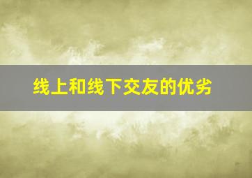 线上和线下交友的优劣