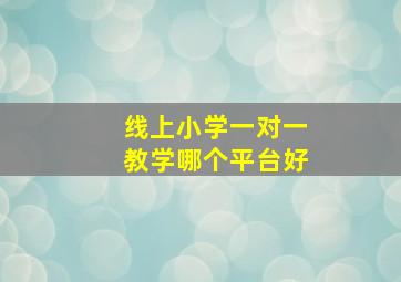 线上小学一对一教学哪个平台好