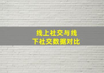 线上社交与线下社交数据对比