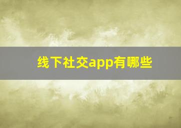 线下社交app有哪些