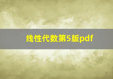 线性代数第5版pdf