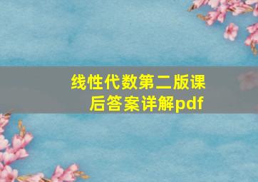 线性代数第二版课后答案详解pdf