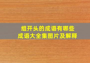 组开头的成语有哪些成语大全集图片及解释