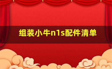 组装小牛n1s配件清单