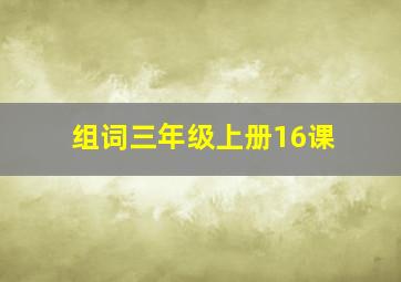 组词三年级上册16课