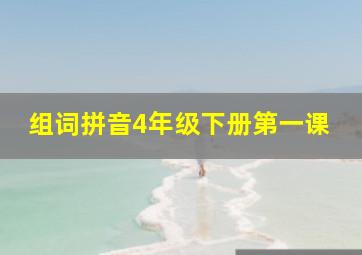 组词拼音4年级下册第一课