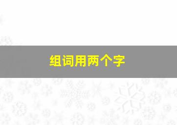 组词用两个字