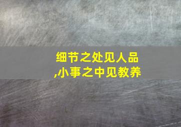 细节之处见人品,小事之中见教养