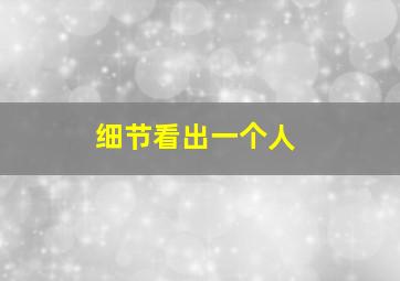 细节看出一个人