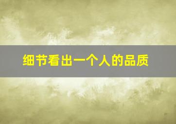 细节看出一个人的品质