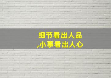 细节看出人品,小事看出人心