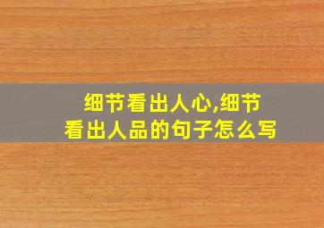 细节看出人心,细节看出人品的句子怎么写