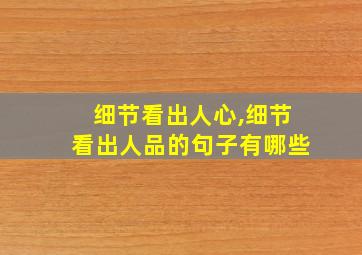 细节看出人心,细节看出人品的句子有哪些