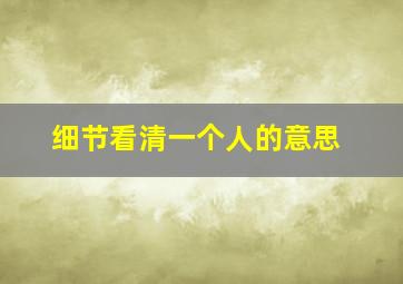 细节看清一个人的意思