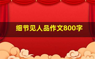 细节见人品作文800字