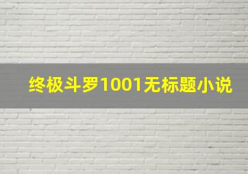 终极斗罗1001无标题小说