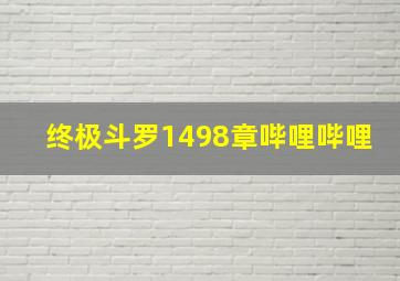 终极斗罗1498章哔哩哔哩