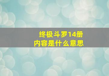 终极斗罗14册内容是什么意思