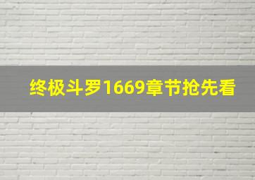 终极斗罗1669章节抢先看