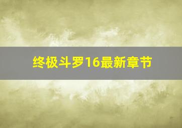 终极斗罗16最新章节