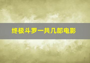 终极斗罗一共几部电影