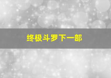 终极斗罗下一部