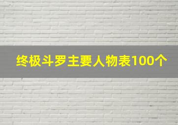 终极斗罗主要人物表100个