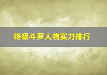 终极斗罗人物实力排行