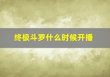 终极斗罗什么时候开播