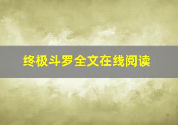 终极斗罗全文在线阅读