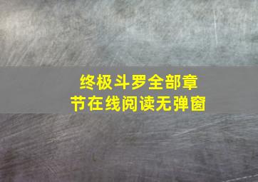 终极斗罗全部章节在线阅读无弹窗