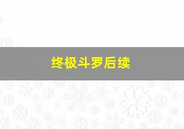 终极斗罗后续