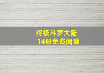 终极斗罗大陆14册免费阅读