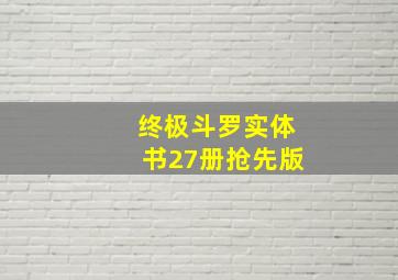 终极斗罗实体书27册抢先版