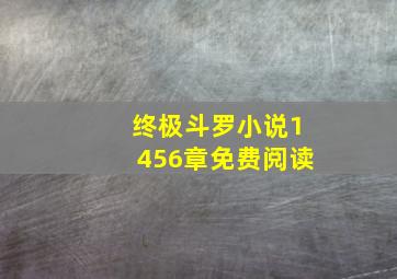 终极斗罗小说1456章免费阅读