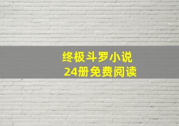 终极斗罗小说24册免费阅读