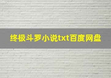 终极斗罗小说txt百度网盘