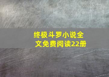 终极斗罗小说全文免费阅读22册