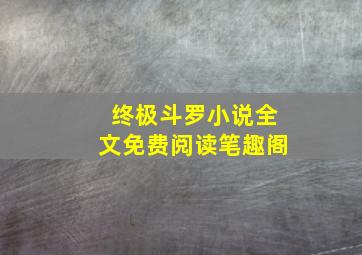 终极斗罗小说全文免费阅读笔趣阁