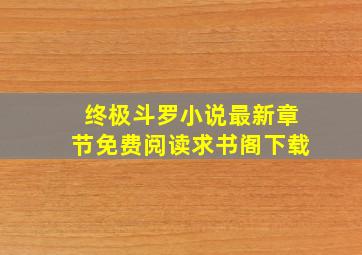 终极斗罗小说最新章节免费阅读求书阁下载