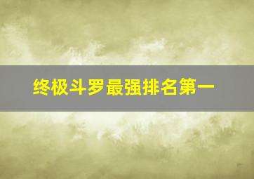 终极斗罗最强排名第一