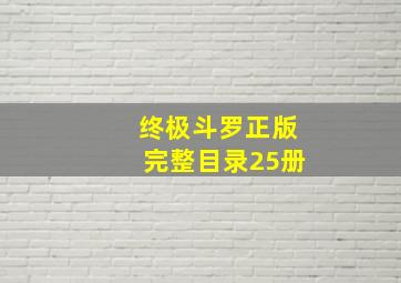 终极斗罗正版完整目录25册