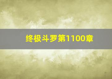 终极斗罗第1100章