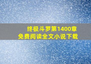 终极斗罗第1400章免费阅读全文小说下载