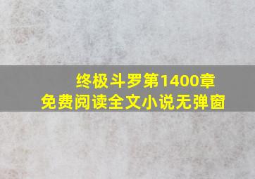 终极斗罗第1400章免费阅读全文小说无弹窗