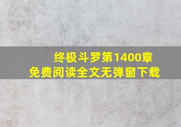 终极斗罗第1400章免费阅读全文无弹窗下载