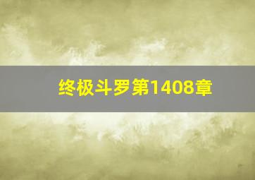 终极斗罗第1408章