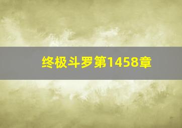 终极斗罗第1458章